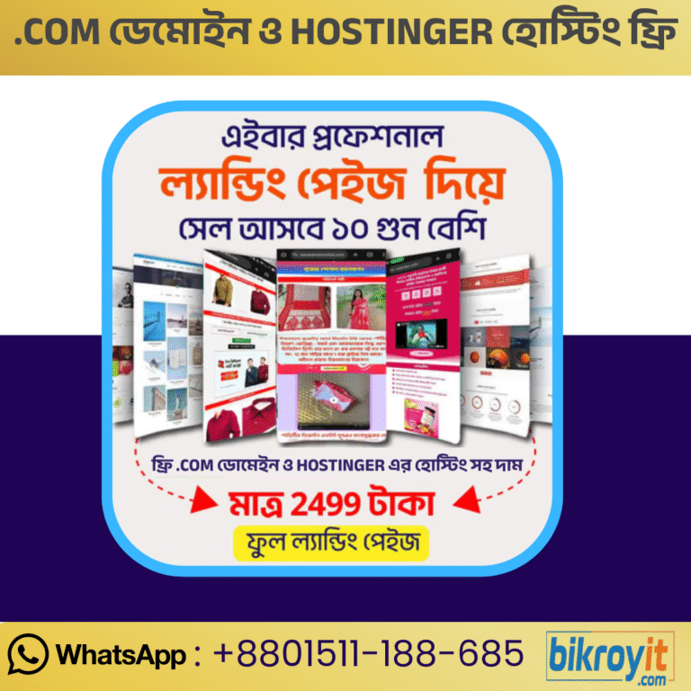 🌐 ফ্রি .COM ডোমেইন ও Hostinger হোস্টিংসহ সম্পূর্ণ প্রফেশনাল ল্যান্ডিংপেজ মাত্র২,৪৯৯ টাকায়! 🚀